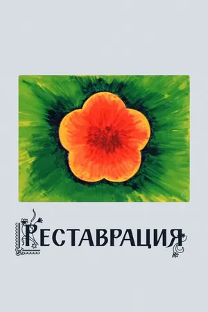 Постер к мультфильму Реставрация (1981)