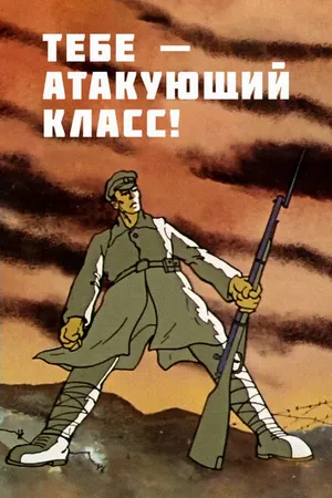 Постер к мультфильму Тебе — атакующий класс! (1977)