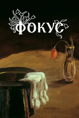 Постер к мультфильму Фокус (1981)
