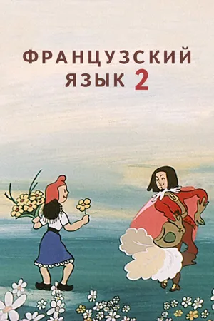 Постер к мультфильму Французский язык 2 (1986)