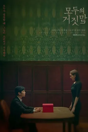 Постер к сериалу Все врут (2019)