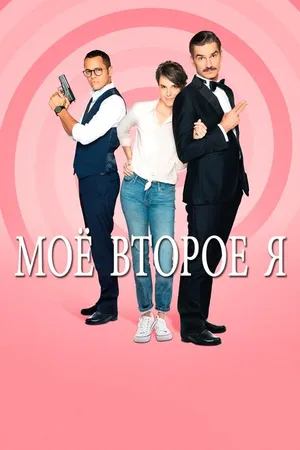 Постер к сериалу Мое второе я (2019)