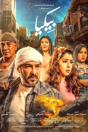Постер к фильму Bikya (2018)