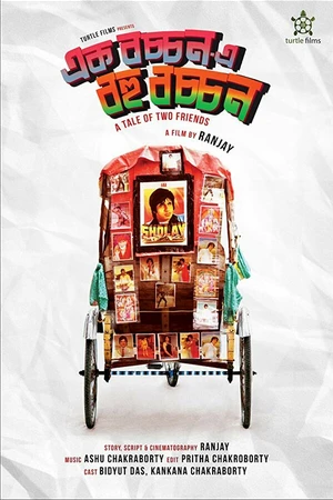 Постер к фильму Ek Bachchan E Bohu Bachchan (2018)