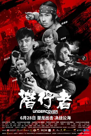Постер к фильму Под прикрытием: Удар и пистолет (2019)