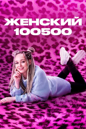 Постер к сериалу Женский 100500 (2025)
