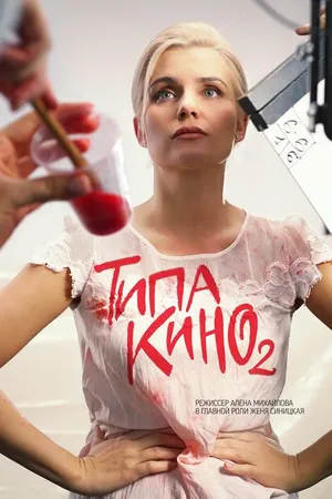 Постер к сериалу Типа кино (2019 - 2022)