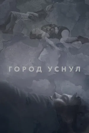 Постер к фильму Город уснул (2020)