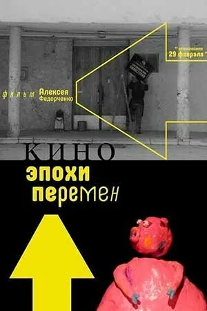 Постер к фильму Кино эпохи перемен (2019)