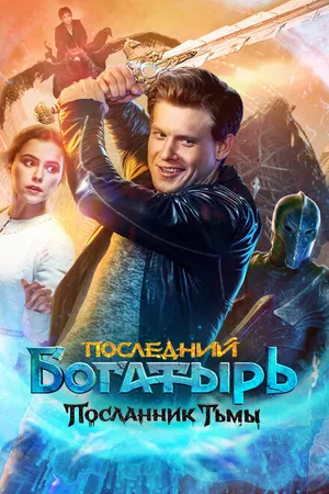 Постер к фильму Последний богатырь: Посланник Тьмы (2021)