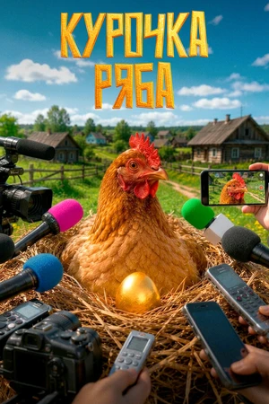 Постер к фильму Курочка ряба (2026)