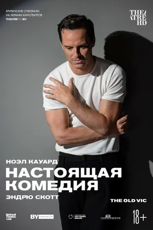 Постер к фильму Настоящая комедия (2019)