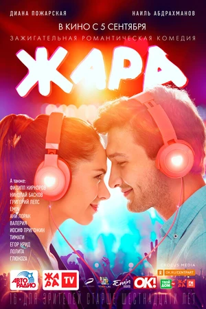 Постер к фильму Жара (2019)