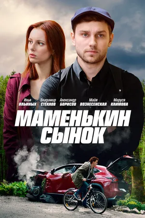 Постер к сериалу Маменькин сынок (2019)