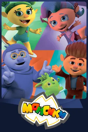 Постер к мультсериалу Монсики (2018)