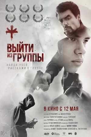Постер к фильму Выйти из группы (2021)