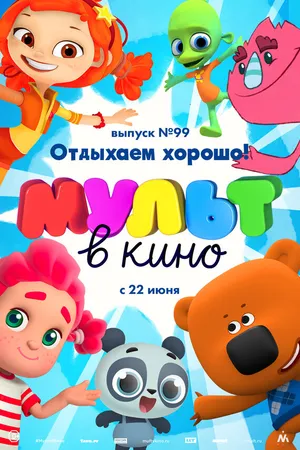 Постер к мультфильму МУЛЬТ в кино. Выпуск 99. Отдыхаем хорошо! (2019)