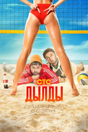 Постер к сериалу Дылды (2019 - 2022)