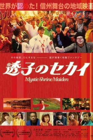 Постер к фильму Mystic Shrine Maiden (2019)