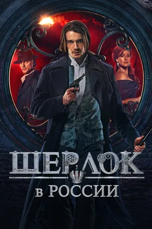 Постер к сериалу Шерлок в России (2020)