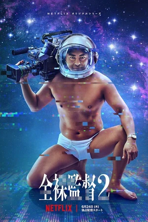 Постер к сериалу Обнажённый режиссёр (2019 - 2021)