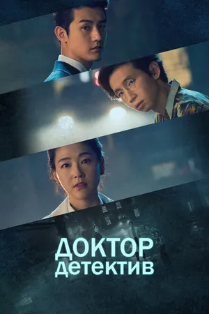 Постер к сериалу Доктор детектив (2019)