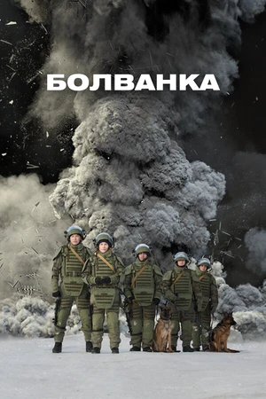 Постер к фильму Болванка (2019)