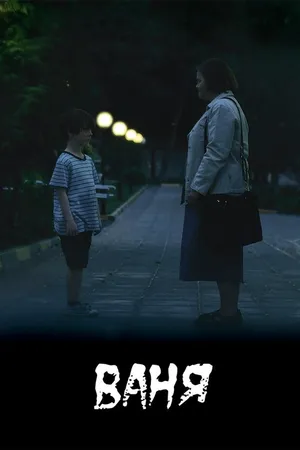 Постер к фильму Ваня (2019)