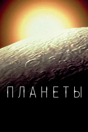 Постер к сериалу Планеты (2019)