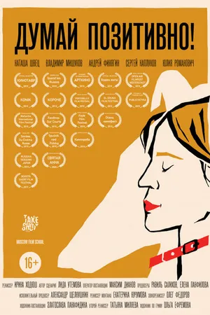 Постер к фильму Думай позитивно (2019)