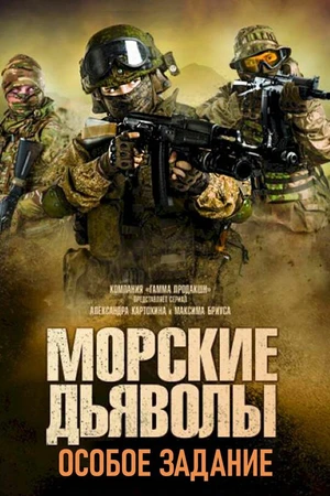Постер к сериалу Морские дьяволы. Особое задание (2020)