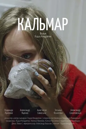 Постер к фильму Кальмар (2019)