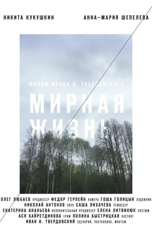 Постер к фильму Мирная жизнь (2019)