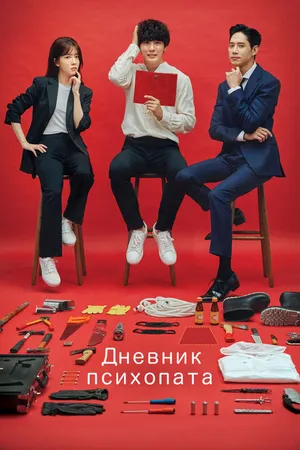 Постер к сериалу Дневник психопата (2019)