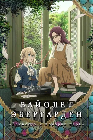 Постер к аниме Вайолет Эвергарден: Вечность и призрак пера (2019)