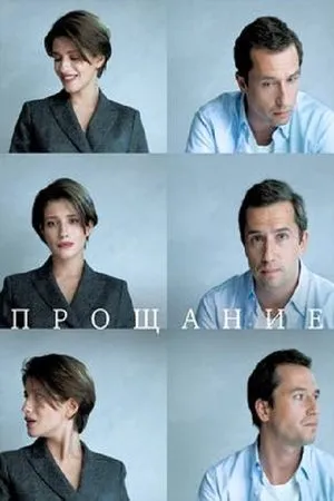 Постер к фильму Прощание (2018)