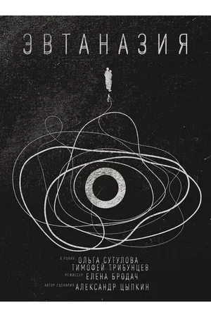 Постер к фильму Эвтаназия (2019)