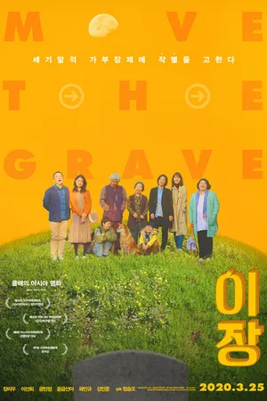 Постер к фильму Перезахоронение (2019)