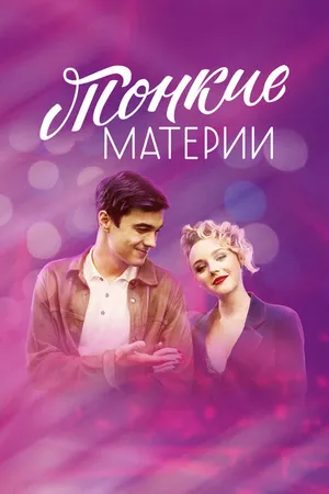 Постер к сериалу Тонкие материи (2019)