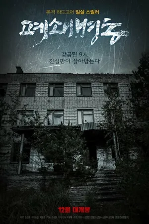 Постер к фильму Закрытая палата (2019)