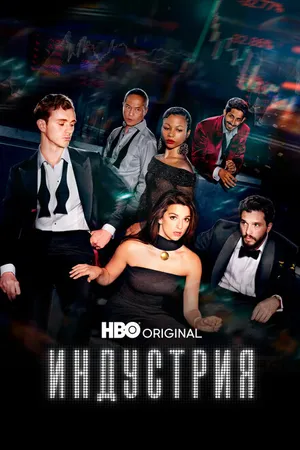 Постер к сериалу Индустрия (2020)