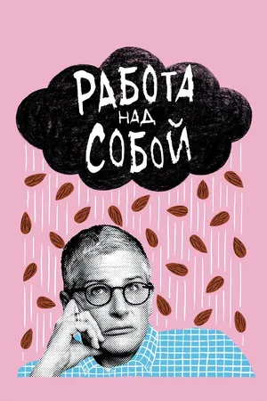 Постер к сериалу Работа над собой (2019 - 2021)