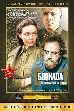 Постер к фильму Блокада: Ленинградский метроном (1977)