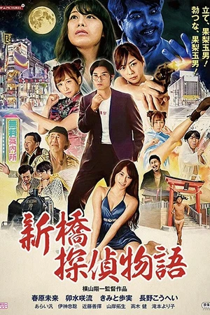 Постер к фильму Zetsurin tantei: Kyonyû o oe! (2018)