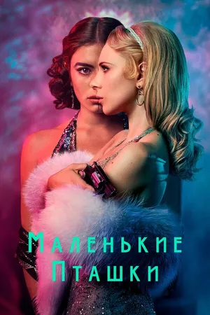 Постер к сериалу Маленькие пташки (2020)