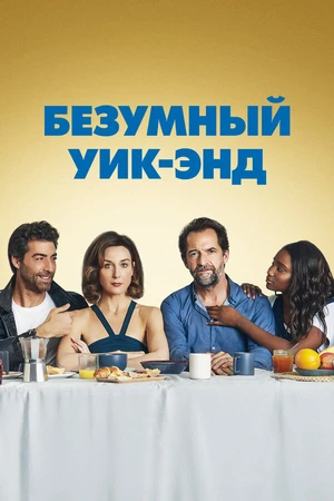 Постер к фильму Безумный уик-энд (2020)