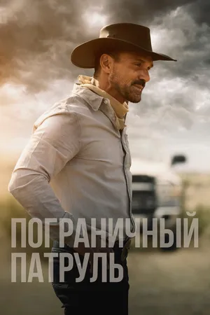 Постер к фильму Пограничный патруль (2020)
