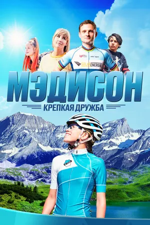 Постер к фильму Мэдисон: Крепкая дружба (2020)