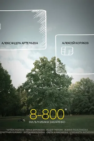 Постер к фильму 8-800 (2019)