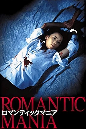 Постер к фильму ロマンティックマニア (1997)